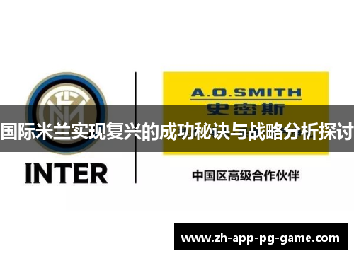 国际米兰实现复兴的成功秘诀与战略分析探讨