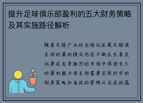 提升足球俱乐部盈利的五大财务策略及其实施路径解析