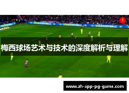 梅西球场艺术与技术的深度解析与理解