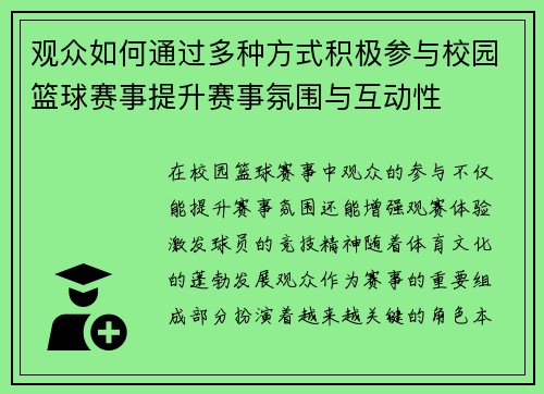 观众如何通过多种方式积极参与校园篮球赛事提升赛事氛围与互动性
