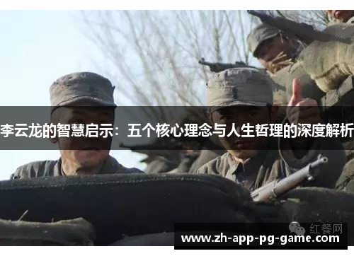 李云龙的智慧启示：五个核心理念与人生哲理的深度解析