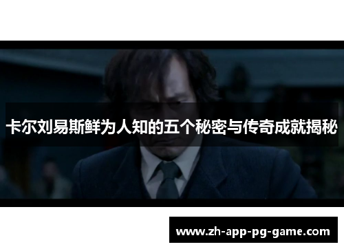 卡尔刘易斯鲜为人知的五个秘密与传奇成就揭秘