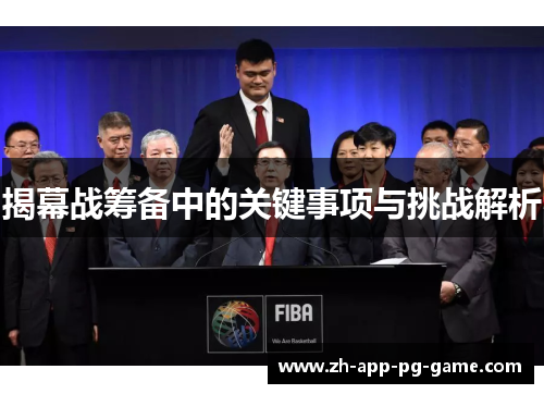 揭幕战筹备中的关键事项与挑战解析