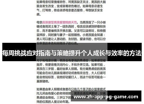 每周挑战应对指南与策略提升个人成长与效率的方法