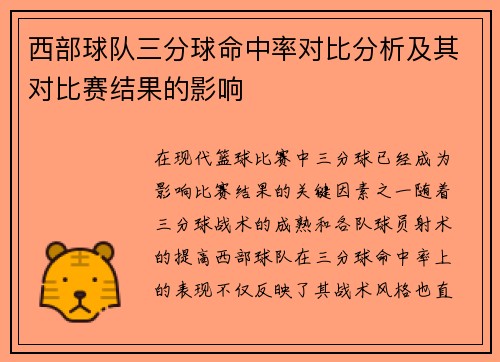 西部球队三分球命中率对比分析及其对比赛结果的影响