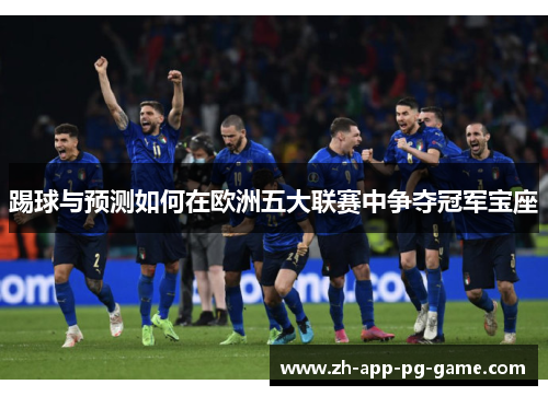 踢球与预测如何在欧洲五大联赛中争夺冠军宝座
