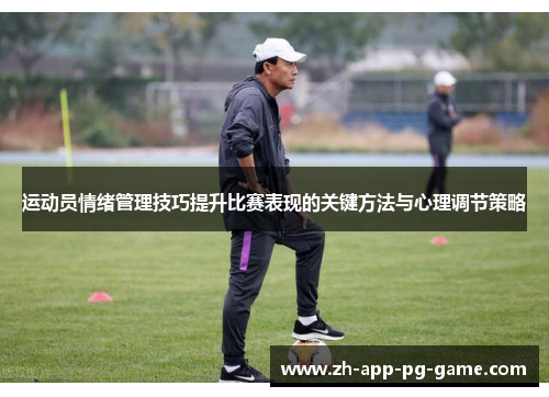 运动员情绪管理技巧提升比赛表现的关键方法与心理调节策略