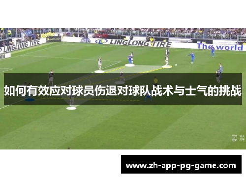 如何有效应对球员伤退对球队战术与士气的挑战