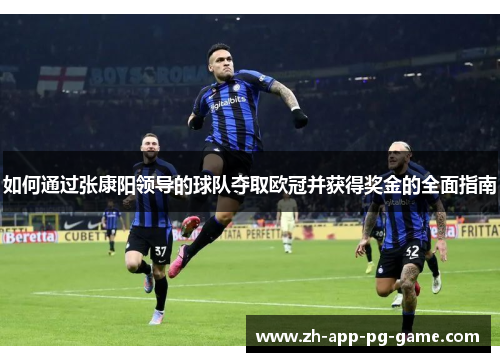 如何通过张康阳领导的球队夺取欧冠并获得奖金的全面指南