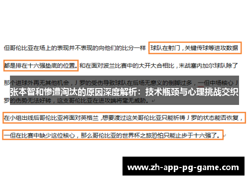张本智和惨遭淘汰的原因深度解析：技术瓶颈与心理挑战交织