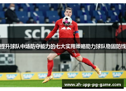提升球队中场防守能力的七大实用策略助力球队稳固防线