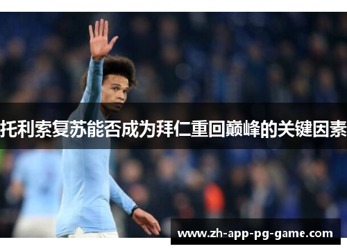 托利索复苏能否成为拜仁重回巅峰的关键因素