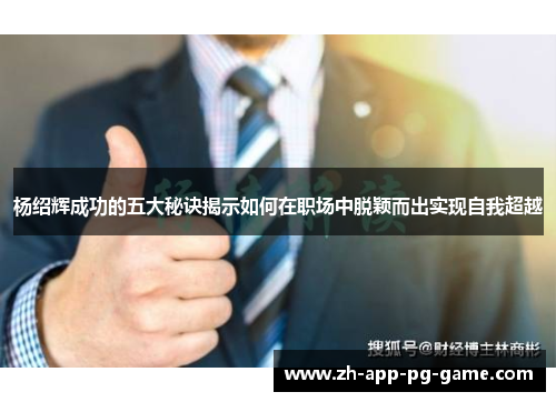 杨绍辉成功的五大秘诀揭示如何在职场中脱颖而出实现自我超越
