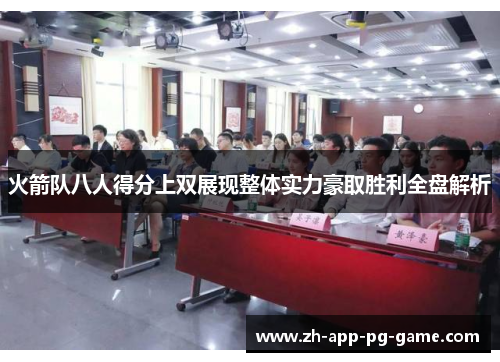 火箭队八人得分上双展现整体实力豪取胜利全盘解析