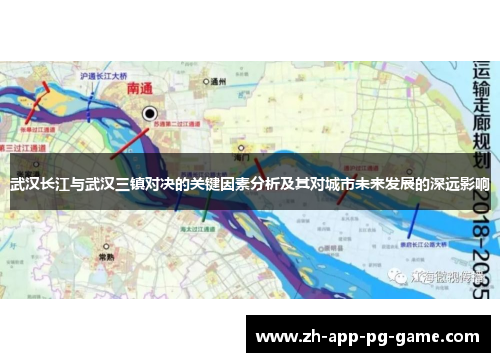 武汉长江与武汉三镇对决的关键因素分析及其对城市未来发展的深远影响