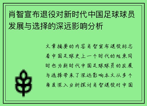肖智宣布退役对新时代中国足球球员发展与选择的深远影响分析