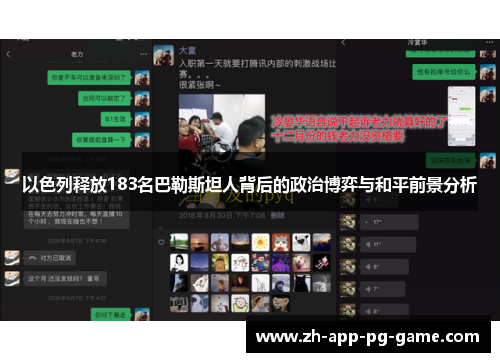 以色列释放183名巴勒斯坦人背后的政治博弈与和平前景分析