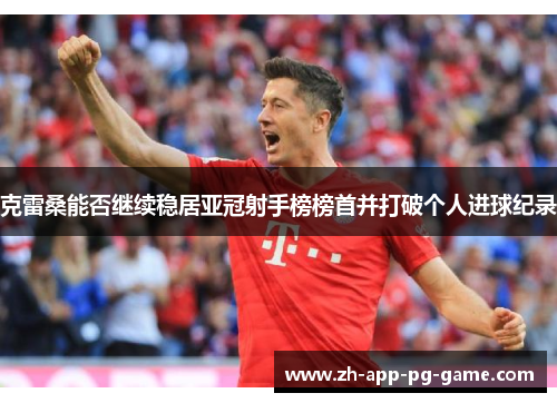 克雷桑能否继续稳居亚冠射手榜榜首并打破个人进球纪录