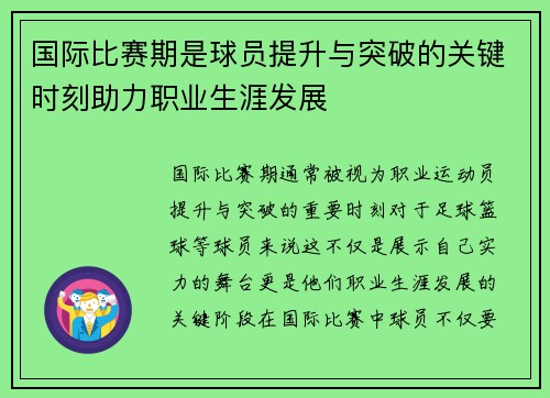 国际比赛期是球员提升与突破的关键时刻助力职业生涯发展