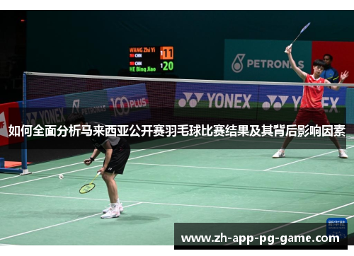 如何全面分析马来西亚公开赛羽毛球比赛结果及其背后影响因素