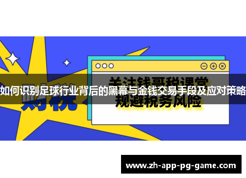 如何识别足球行业背后的黑幕与金钱交易手段及应对策略
