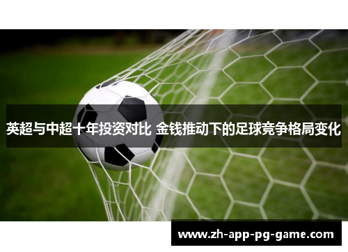 英超与中超十年投资对比 金钱推动下的足球竞争格局变化