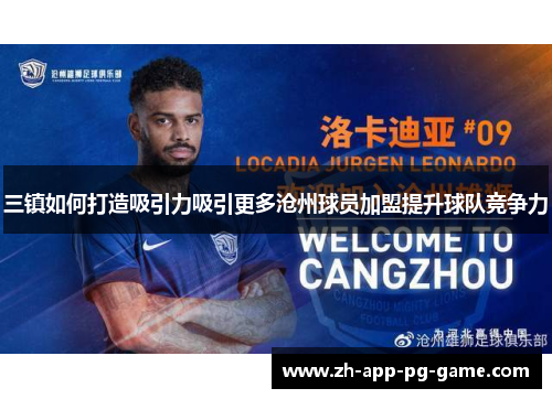 三镇如何打造吸引力吸引更多沧州球员加盟提升球队竞争力