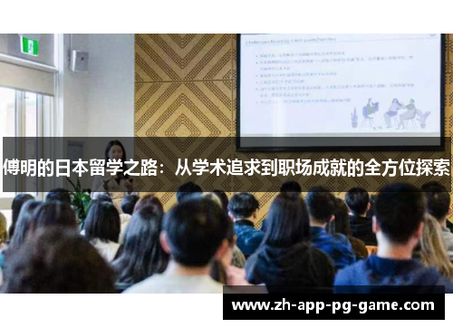 傅明的日本留学之路：从学术追求到职场成就的全方位探索