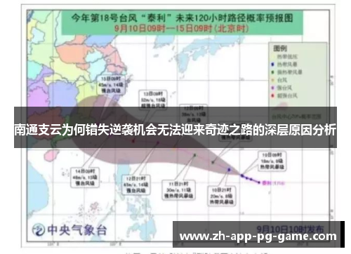 南通支云为何错失逆袭机会无法迎来奇迹之路的深层原因分析