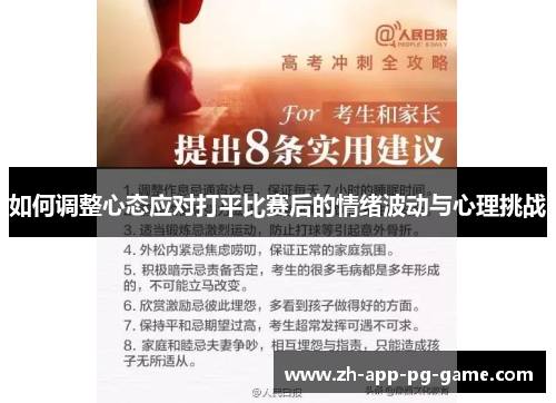 如何调整心态应对打平比赛后的情绪波动与心理挑战