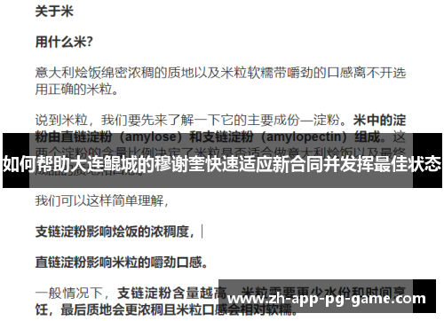如何帮助大连鲲城的穆谢奎快速适应新合同并发挥最佳状态
