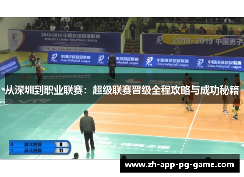 从深圳到职业联赛：超级联赛晋级全程攻略与成功秘籍