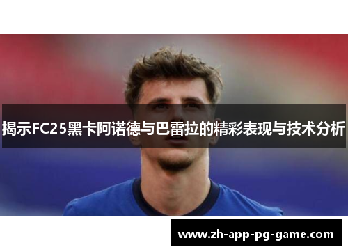 揭示FC25黑卡阿诺德与巴雷拉的精彩表现与技术分析