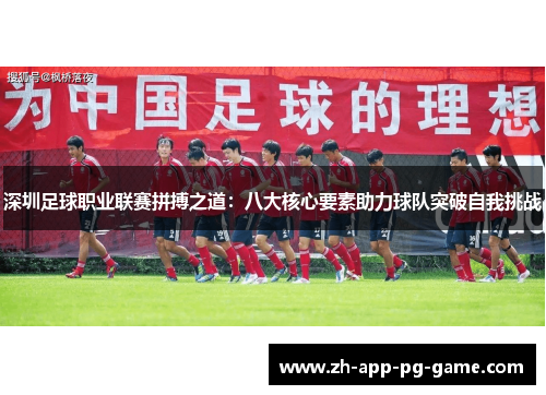 深圳足球职业联赛拼搏之道：八大核心要素助力球队突破自我挑战