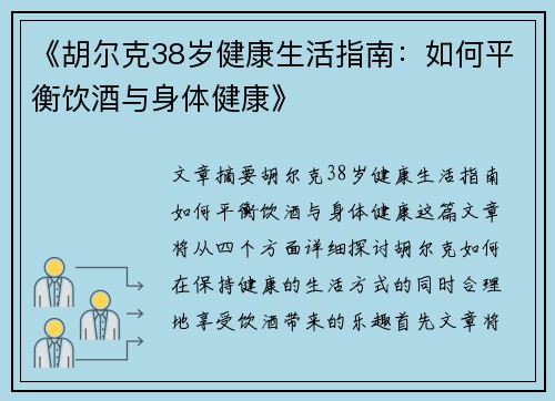 《胡尔克38岁健康生活指南：如何平衡饮酒与身体健康》