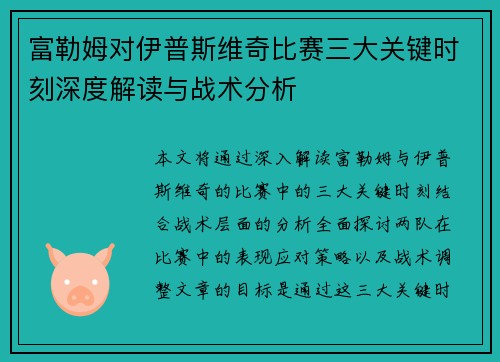 富勒姆对伊普斯维奇比赛三大关键时刻深度解读与战术分析