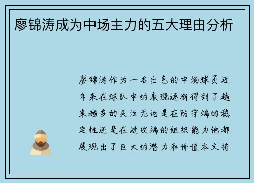 廖锦涛成为中场主力的五大理由分析