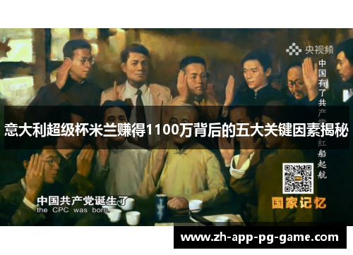 意大利超级杯米兰赚得1100万背后的五大关键因素揭秘
