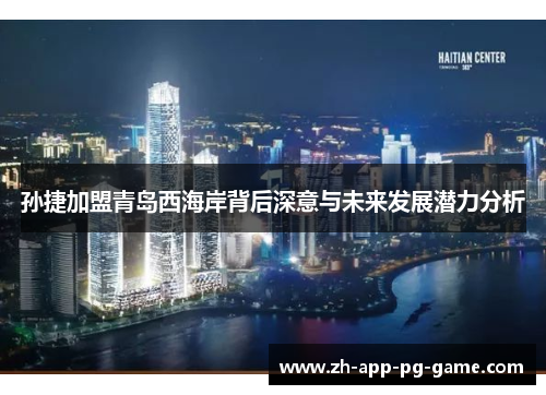孙捷加盟青岛西海岸背后深意与未来发展潜力分析