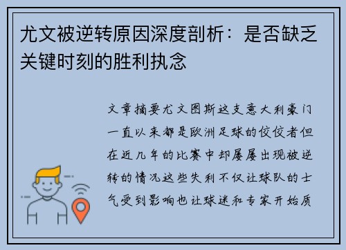 尤文被逆转原因深度剖析：是否缺乏关键时刻的胜利执念
