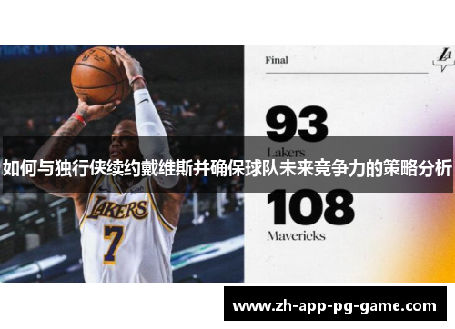 如何与独行侠续约戴维斯并确保球队未来竞争力的策略分析