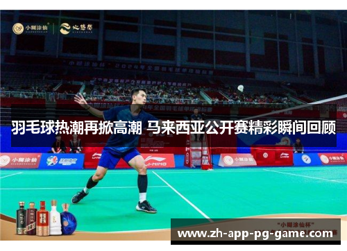 羽毛球热潮再掀高潮 马来西亚公开赛精彩瞬间回顾