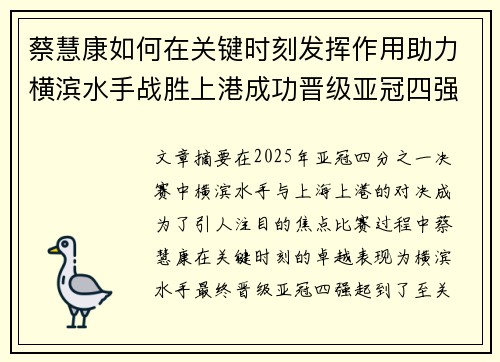 蔡慧康如何在关键时刻发挥作用助力横滨水手战胜上港成功晋级亚冠四强