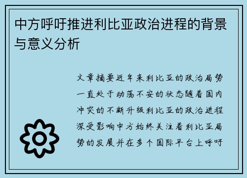 中方呼吁推进利比亚政治进程的背景与意义分析