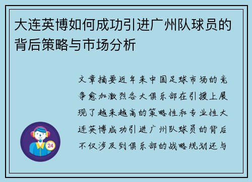 大连英博如何成功引进广州队球员的背后策略与市场分析
