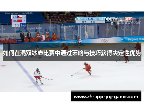 如何在混双冰壶比赛中通过策略与技巧获得决定性优势