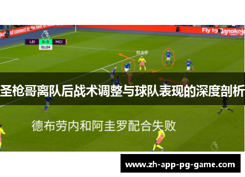 圣枪哥离队后战术调整与球队表现的深度剖析