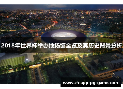 2018年世界杯举办地场馆全览及其历史背景分析