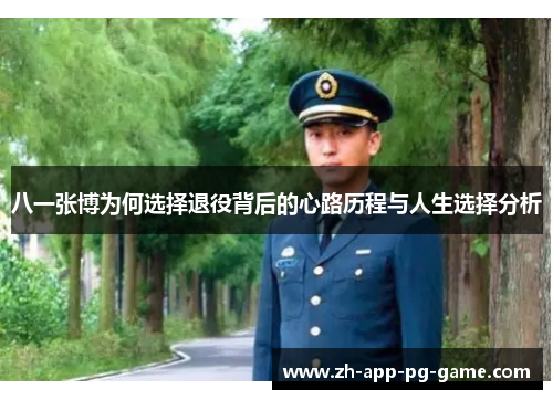 八一张博为何选择退役背后的心路历程与人生选择分析
