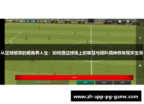 从足球部落的视角看人生：如何通过球场上的智慧与团队精神启发现实生活